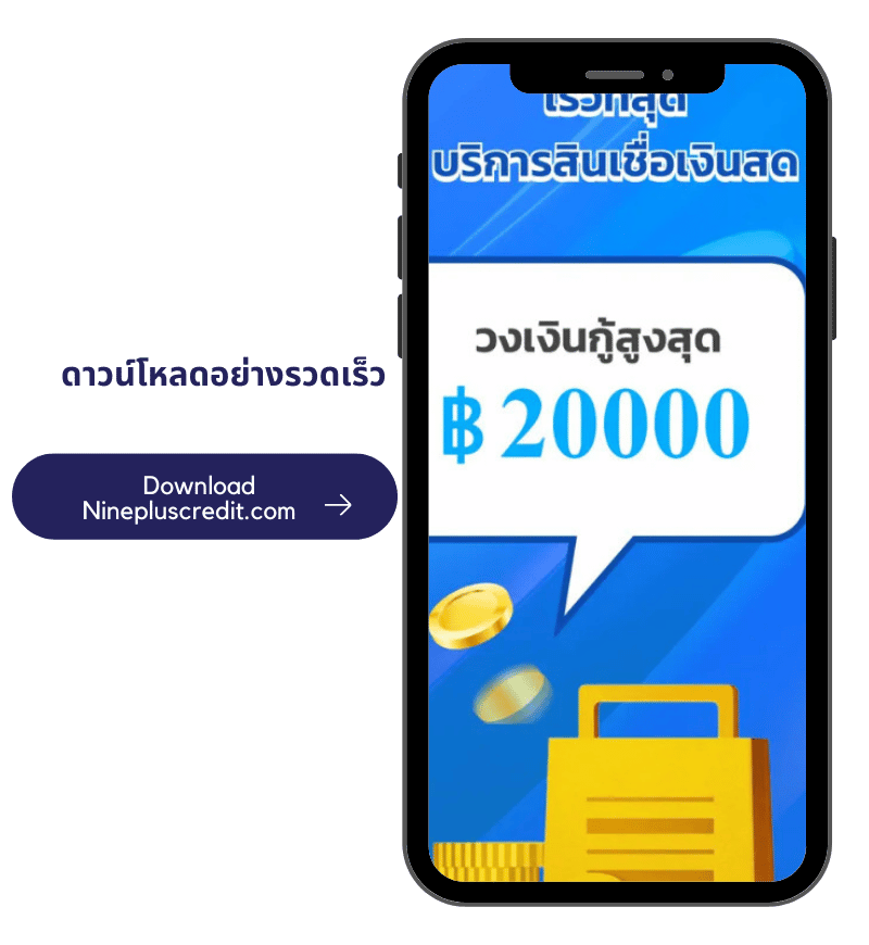 ไนน์พลัสสินเชื่อ App